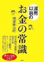 【中古】 運用以前のお金の常識 基本の知識242 講談社の実用BOOK／柳澤美由紀【著】