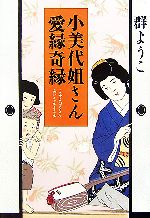 【中古】 小美代姐さん愛縁奇縁 ／群ようこ【著】 【中古】afb