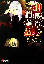 【中古】 付喪堂骨董店(2) “不思議”取り扱います 電撃文庫/御堂彰彦【著】