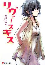 Teens Paperbacks - 【中古】 リヴァースキス 電撃文庫／佐野しなの【著】