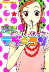 【中古】 ラブ★コン　恋する乙女は止まらへんでー！編 コバルト文庫／ココロ直【著】，中原アヤ【原作】