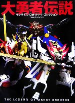 【中古】 大勇者伝説　サンライズ・ロボットトイ・コレクション 勇者・エルドラン編／電撃ホビーマガジン編集部
