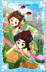 【中古】 ユタとふしぎな仲間たち 講談社青い鳥文庫／三浦哲郎