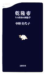 【中古】 乾隆帝 その政治の図像学 文春新書／中野美代子【著】