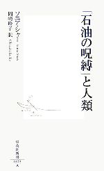 【中古】 「石油の呪縛」と人類 集英社新書／ソニアシャー【著】，岡崎玲子【訳】