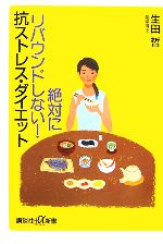 【中古】 絶対にリバウンドしない!抗ストレス・ダイエット 講談社+α新書/生田哲【著】