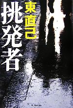 【中古】 挑発者 探偵畝原シリーズ ／東直己【著】 【中古】afb