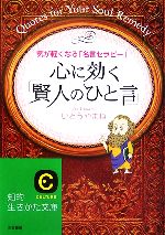 Lifestyle, Life Theory - 【中古】 心に効く「賢人のひと言」 知的生きかた文庫／いとうやまね【著】