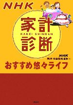 【中古】 NHK家計診断おすすめ悠々ライフ 講談社BIZ／NHK経済・社会情報番組【編】