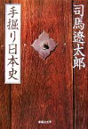 【中古】 手掘り日本史 集英社文庫／司馬遼太郎【著】