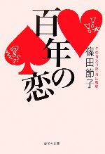 【中古】 百年の恋 集英社文庫／篠田節子【著】