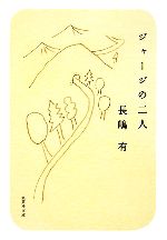 【中古】 ジャージの二人 集英社文庫／長嶋有【著】