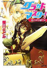 【中古】 グランドマスター！　総長はお嬢さま コバルト文庫／樹川さとみ【著】