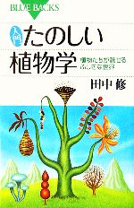 【中古】 入門たのしい植物学 植物たちが魅せるふしぎな世界 ブルーバックス／田中修【著】