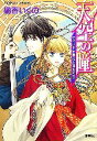  天空の瞳　ウォルドの婚礼と時の封印 コバルト文庫／橘香いくの