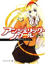 Ex Novels - 【中古】 アンジェリック・ノワール(2) パラダイス・リゲインド 角川スニーカー文庫／椎葉周【著】