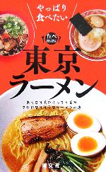 【中古】 東京ラーメン やっぱり食