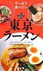 【中古】 東京ラーメン やっぱり食べたい たべmini／P．M．Aトライアングル【企画・編】