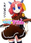 【中古】 魔法の海兵隊員ぴくせる☆まりたん HJ文庫／L．B．ジョンソン【著】