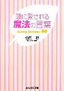 【中古】 運に愛される魔法の言葉 Lucky fortune 80 ぶんか社文庫/植西聰【著】