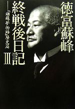 【中古】 徳富蘇峰終戦後日記(3) 『頑蘇夢物語』歴史篇／徳富蘇峰(著者)