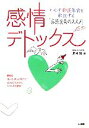 【中古】 感情デトックス キモチ抑圧体質を解放する「喜怒哀楽のススメ」／夏目誠【著】