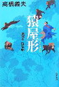 【中古】 猿屋形 鬼悠市　風信帖 文春文庫／高橋義夫【著】