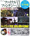 【中古】 ファイナルファンタジーXI 電撃の旅団編 ヴァナ・ディール公式ワールドガイド(Vol.3) 冒険編/電撃プレイステーション編集部【著】