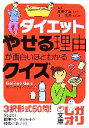 【中古】 ダイエット　やせる理由が面白いほどわかるクイズ 中経の文庫／高田明和，沖五月【監修】，ガリレオクイズ研究会【著】