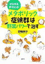 【中古】 ビジネスダイエット メタボリック症候群は野菜パワーで治す 講談社の実用BOOK/宗像伸子【著】