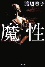 渡辺容子【著】販売会社/発売会社：双葉社/双葉社発売年月日：2006/11/20JAN：9784575235678