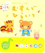 【中古】 むすんでひらいて ななちゃんとうたおう はじめてのおうたえほん／あらかわしずえ【絵】