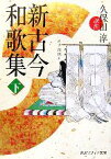 【中古】 新古今和歌集(下) 角川ソフィア文庫／久保田淳【訳注】