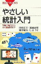 【中古】 やさしい統計入門 視聴率調査から多変量解析まで ブルーバックス/田栗正章,藤越康祝,柳井晴夫,C.R.ラオ【著】