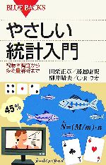 【中古】 やさしい統計入門 視聴率調査から多変量解析まで ブルーバックス／田栗正章，藤越康祝，柳井晴夫，C．R．ラオ【著】