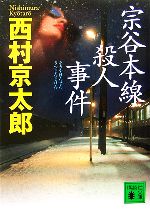 【中古】 宗谷本線殺人事件 講談社文庫／西村京太郎【著】