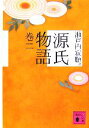 【中古】 源氏物語(巻2) 講談社文庫