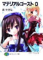 【中古】 マテリアルゴースト(0) 富士見ファンタジア文庫／葵せきな【著】