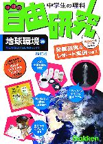 【中古】 学研の中学生の理科　自由研究　地球環境編　改訂版 水と空気とくらしを...