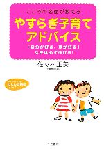 楽天ブックオフ 楽天市場店【中古】 やすらぎ子育てアドバイス こころの名医が教える　「自分が好き、親が好き」な子は必ず伸びる！ 知的生きかた文庫わたしの時間シリーズ／佐々木正美【著】