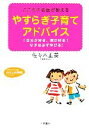 【中古】 やすらぎ子育てアドバイス こころの名医が教える 「自分が好き、親が好き」な子は必ず伸びる! 知的生きかた文庫わたしの時間シリーズ/佐々木正美【著】