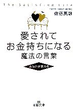 【中古】 愛されてお金持ちになる魔法の言葉 王様文庫／佐藤富雄【著】