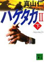 【中古】 ハゲタカ2(下) 講談社文庫／真山仁【著】