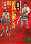 【中古】 「絵解き」雑兵足軽たちの戦い 歴史・時代小説ファン必携 講談社文庫／東郷隆【著】，上田信【絵】