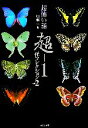 【中古】 「超」怖い話 超‐1 怪コレクション(vol.2) 竹書房文庫/加藤一【編】