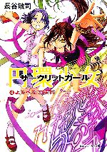 【中古】 円環少女(4) よるべなき鉄