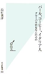 【中古】 バール コーヒー イタリア人 グローバル化もなんのその 光文社新書／島村菜津【著】