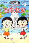 【中古】 ちびまる子ちゃんの短歌教室 かがやく日本語・短歌の魅力を感じてみよう 満点ゲットシリーズ／さくらももこ【キャラクター原作】，小島ゆかり【著】