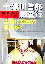 西村京太郎【著】販売会社/発売会社：双葉社発売年月日：2007/05/20JAN：9784575511383