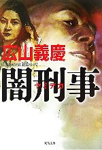 Other - 【中古】 闇刑事(I) 双葉文庫／広山義慶【著】